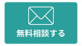 無料相談する