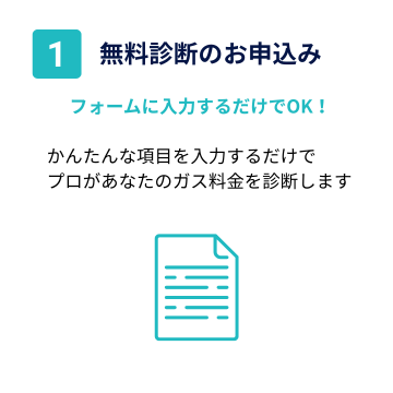 STEP1 無料診断のお申込み