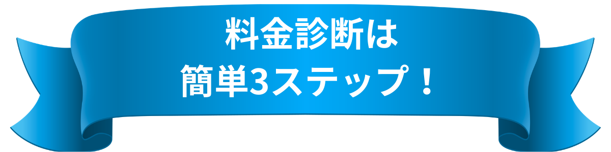 かんたん3ステップ