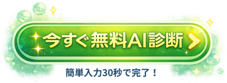 AI無料診断
