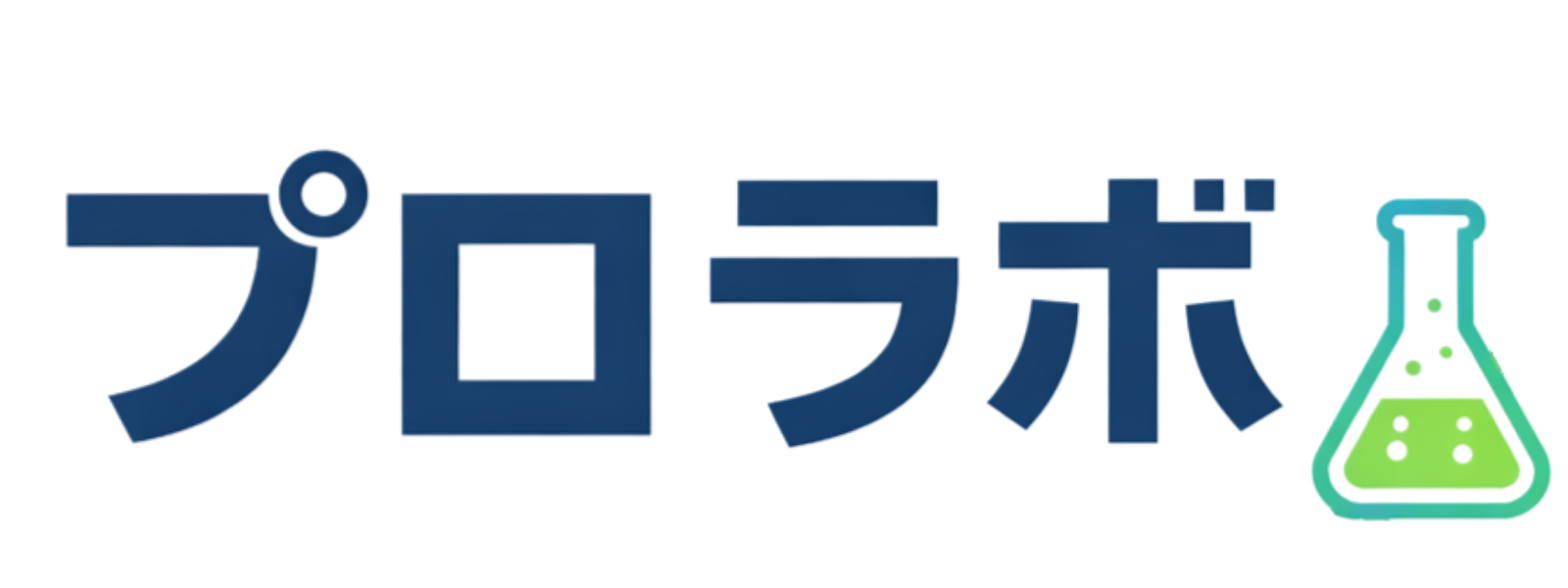 プロラボ