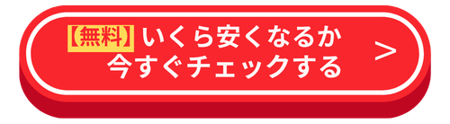無料診断はこちら