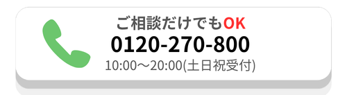 0120-270-800に電話する