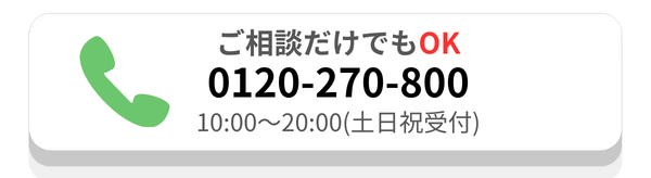 0120-270-800に電話する
