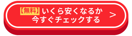 無料診断はこちら